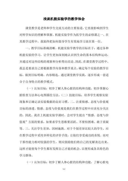 浅谈机能实验学的教学体会