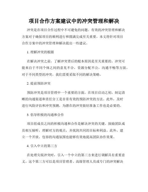 项目合作方案建议中的冲突管理和解决