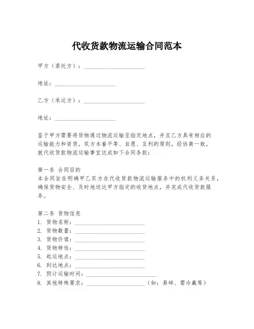 代收货款物流运输合同范本