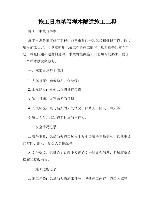 施工日志填写样本隧道施工工程