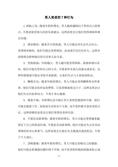 男人变老的7种行为