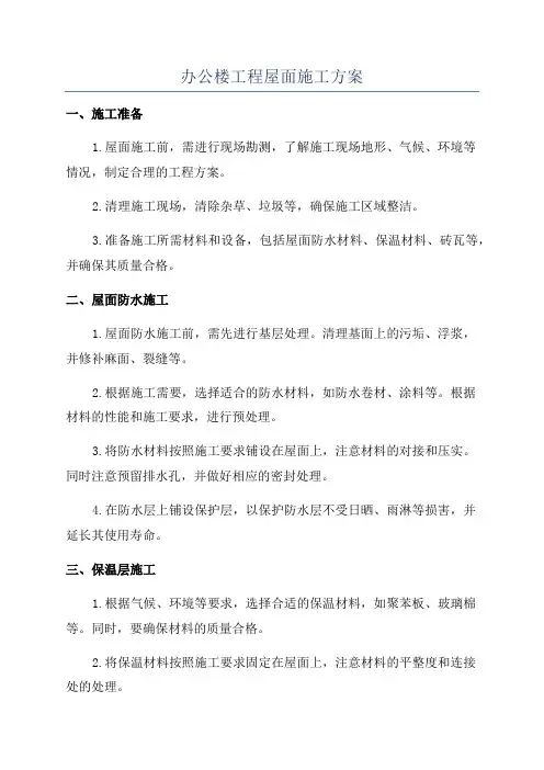 办公楼工程屋面施工方案