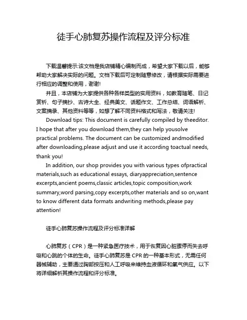 徒手心肺复苏操作流程及评分标准