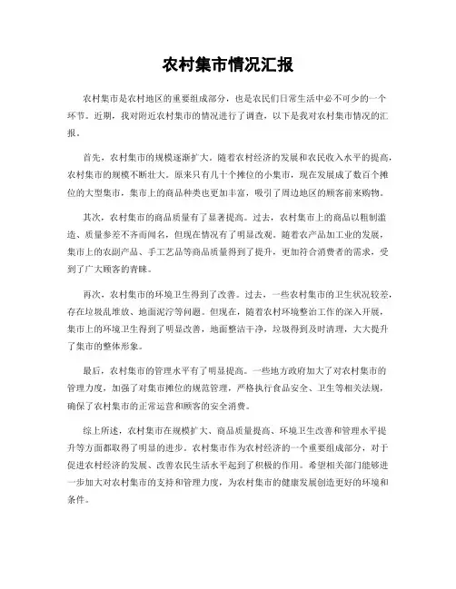农村集市情况汇报