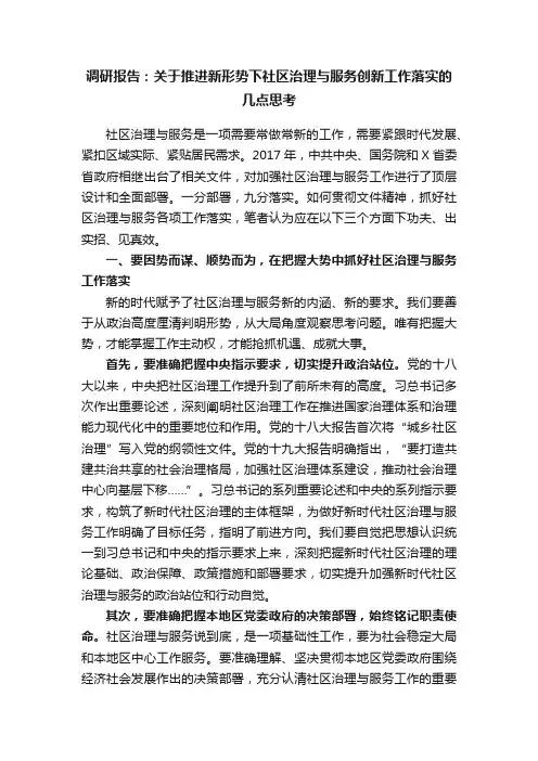 调研报告：关于推进新形势下社区治理与服务创新工作落实的几点思考