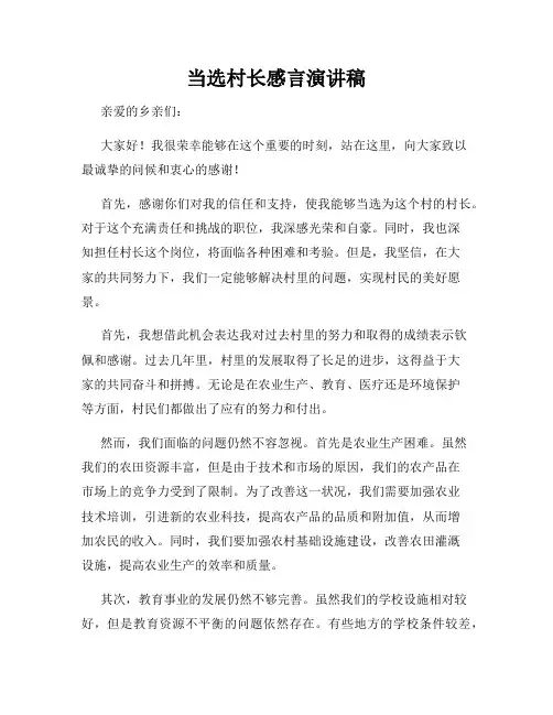 当选村长感言演讲稿