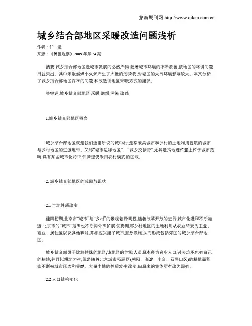 城乡结合部地区采暖改造问题浅析