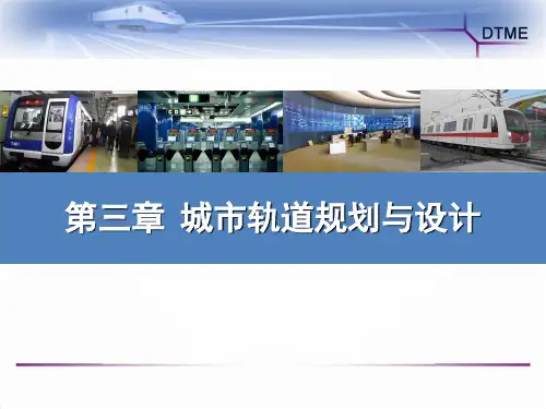 城市轨道交通概论第三章城市轨道规划与设计