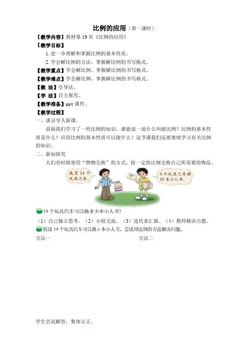 北师大版《比例的应用》教学设计