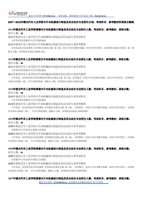 2007--2012年湖北汽车工业学院专升本机械设计制造及其自动化专业招生计划、考试科目、参考教材和录取分数线