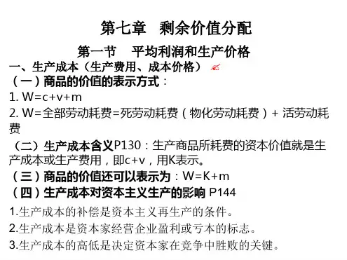 (马工程)马克思主义政治经济学-第七章剩余价值分配.ppt