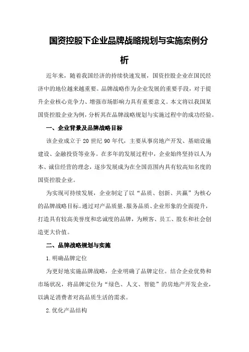 国资控股下企业品牌战略规划与实施案例分析