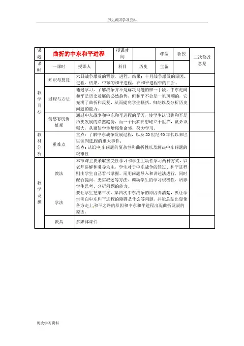 高中历史 第五单元 第4课 曲折的中东和平进程教案 新人教版选修3