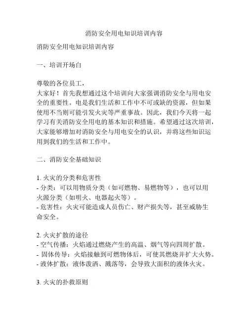 消防安全用电知识培训内容
