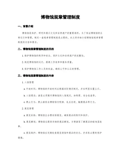 博物馆规章管理制度