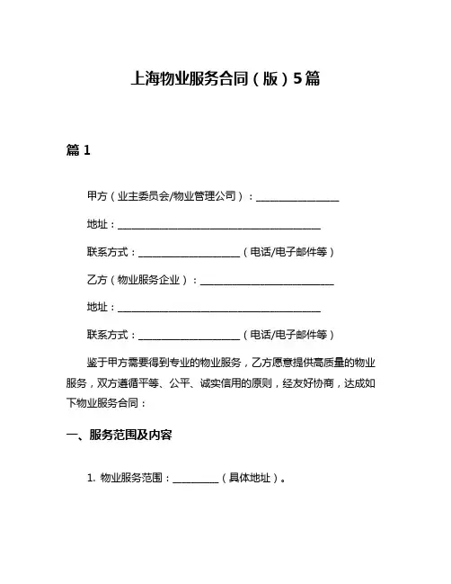 上海物业服务合同(版)5篇