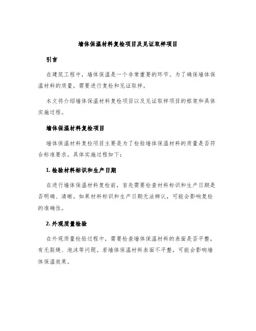 墙体保温材料复检项目及见证取样项目