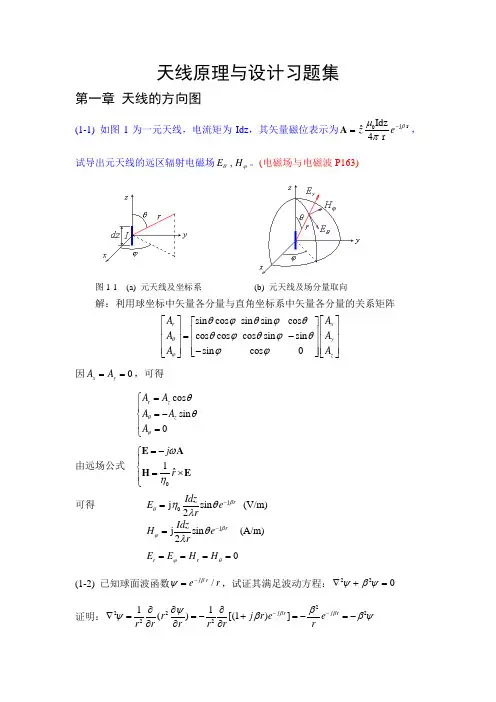 天线原理与设计习题集解答第1章