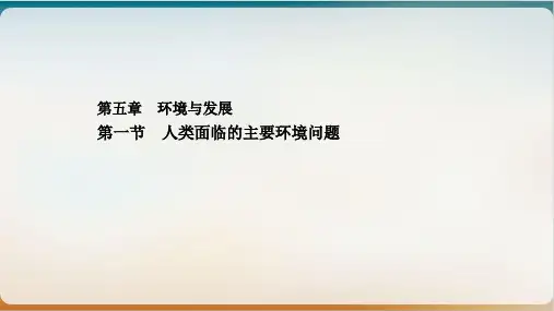 高中地理人教版必修二PPT课件-5.1人类面临的主要环境问题