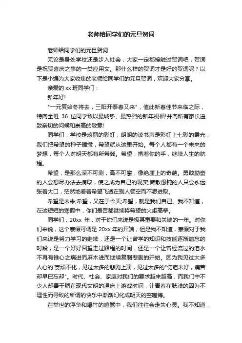 老师给同学们的元旦贺词
