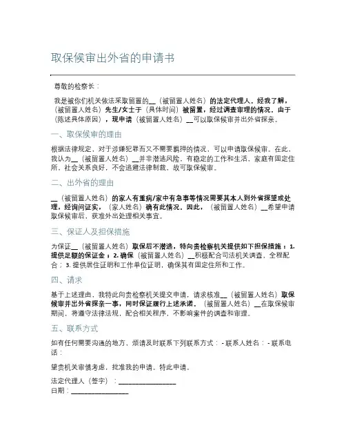 取保候审出外省的申请书