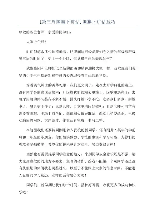 [第三周国旗下讲话]国旗下讲话技巧