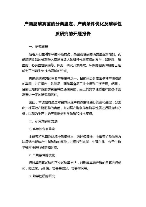 产脂肪酶真菌的分离鉴定、产酶条件优化及酶学性质研究的开题报告