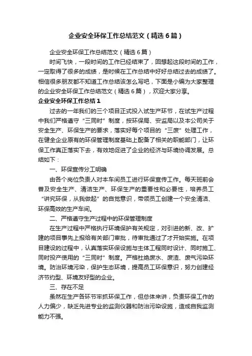 企业安全环保工作总结范文（精选6篇）