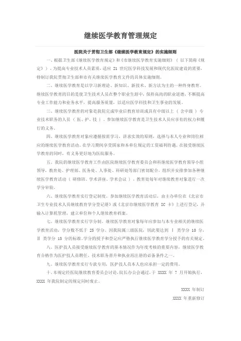 继续医学教育管理规定