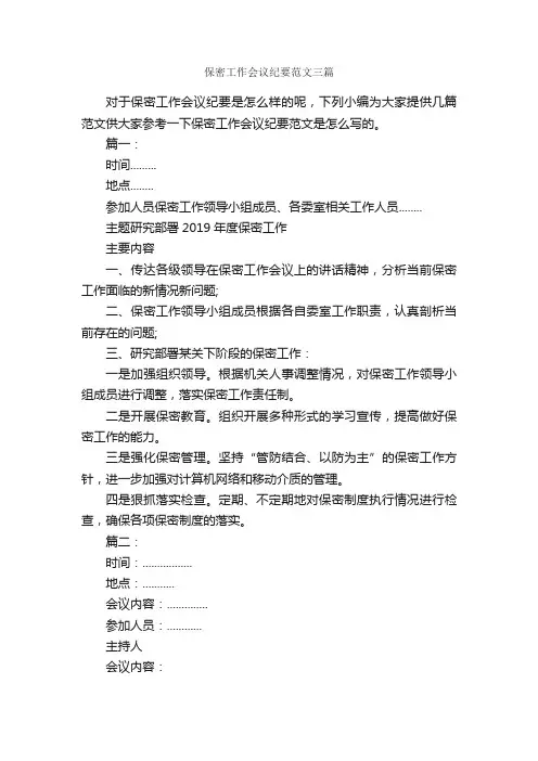 保密工作会议纪要范文三篇_会议纪要_