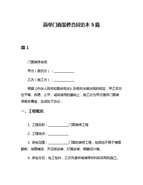 简单门面装修合同范本5篇