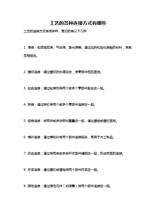 工艺的各种连接方式有哪些