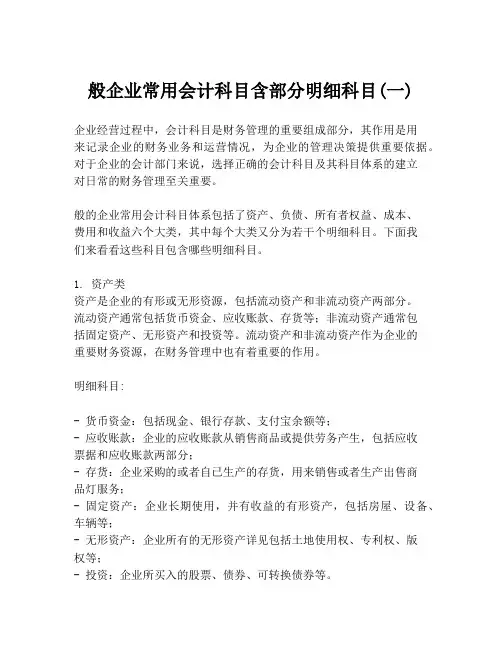 般企业常用会计科目含部分明细科目(一)