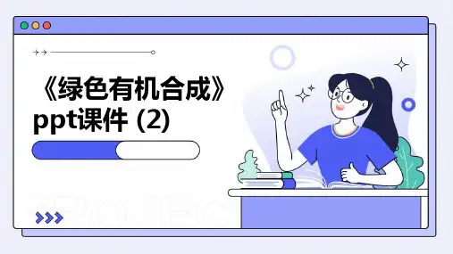 《绿色有机合成》课件 
