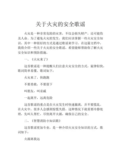 关于火灾的安全歌谣
