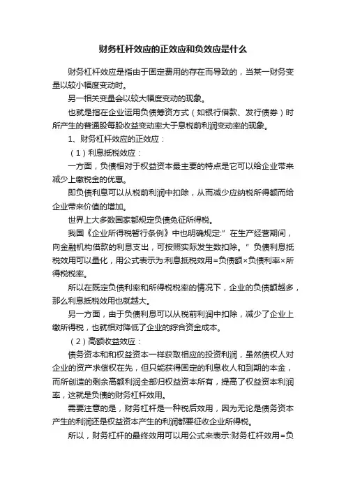 财务杠杆效应的正效应和负效应是什么