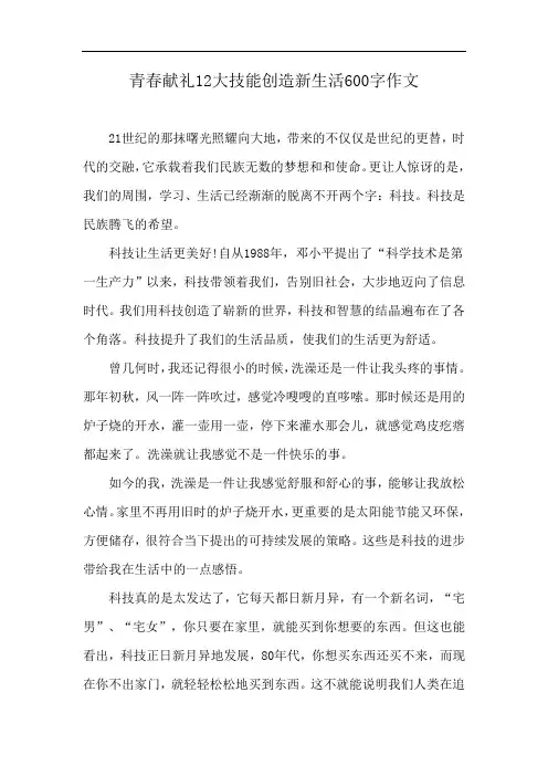 青春献礼12大技能创造新生活600字作文