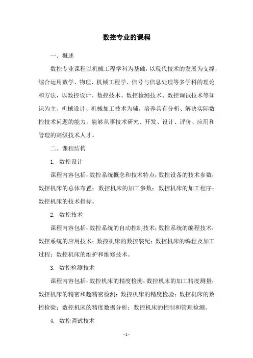 数控专业的课程