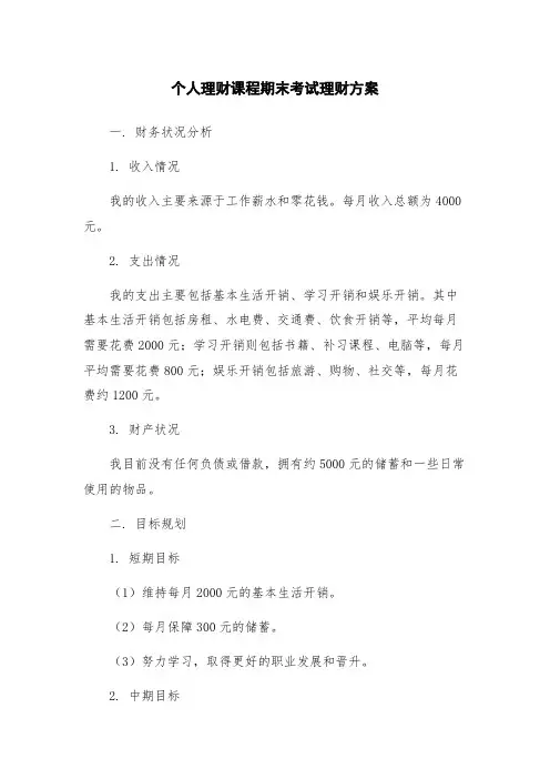 个人理财课程期末考试理财方案