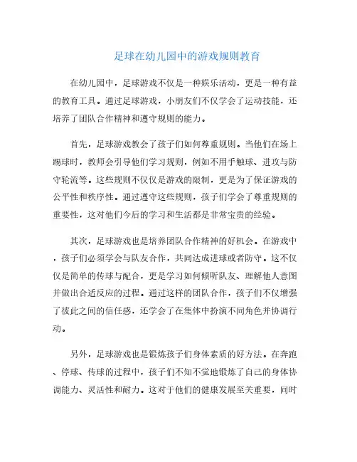 足球在幼儿园中的游戏规则教育