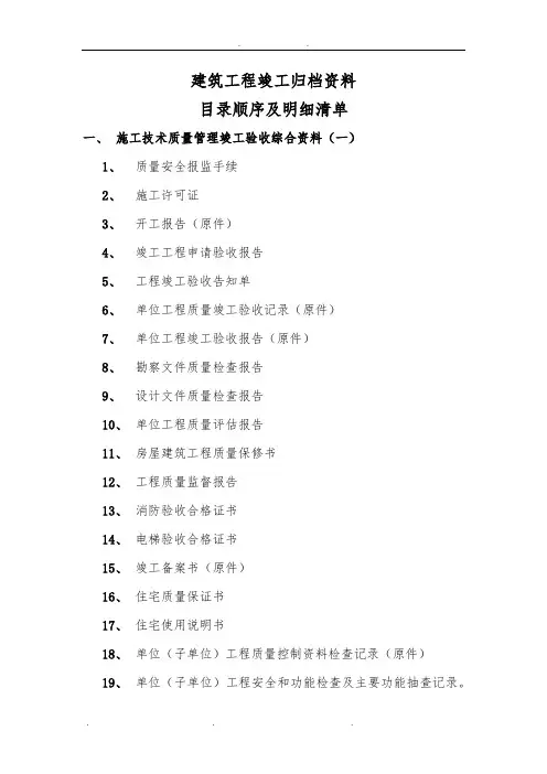 建筑工程竣工归档资料全