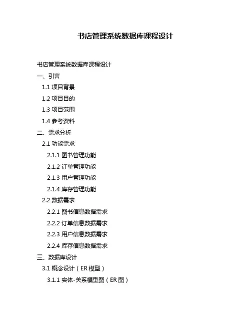 书店管理系统数据库课程设计