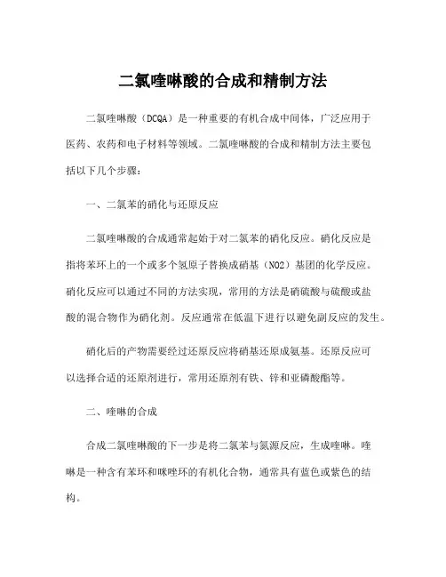 二氯喹啉酸的合成和精制方法
