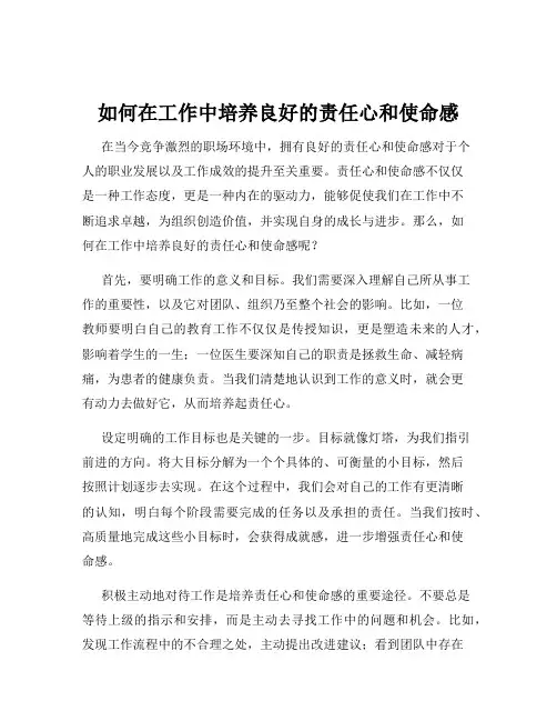 如何在工作中培养良好的责任心和使命感