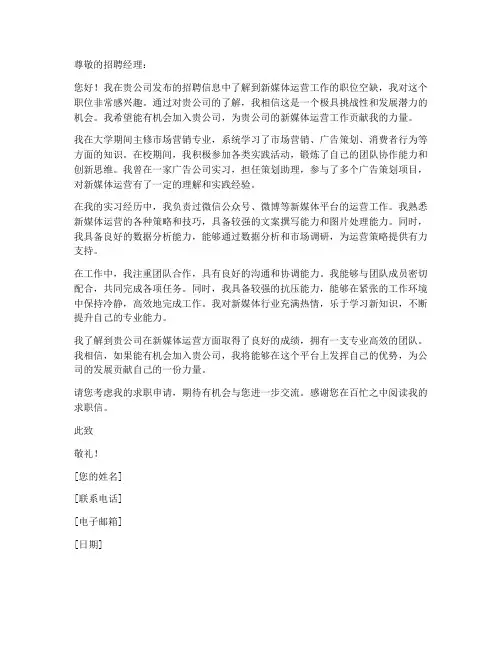 新媒体运营工作求职信范文