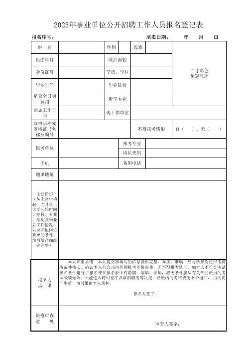 2023年事业单位公开招聘工作人员报名登记表