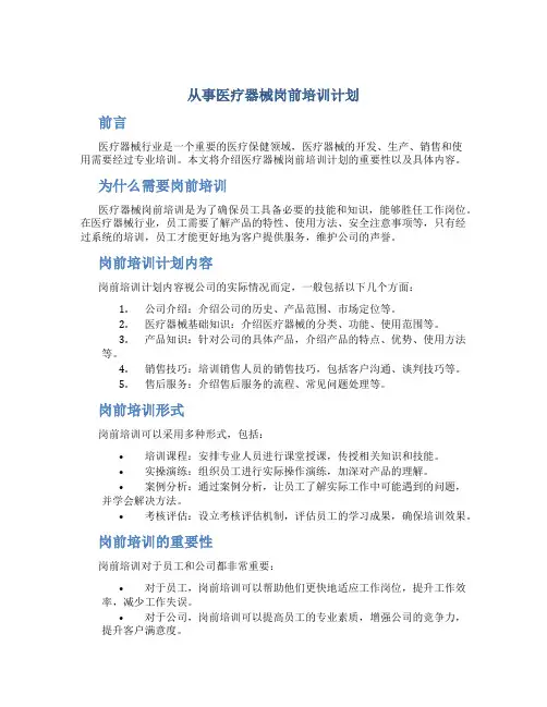 从事医疗器械岗前培训计划