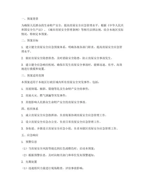房屋安全应急预案方案范文