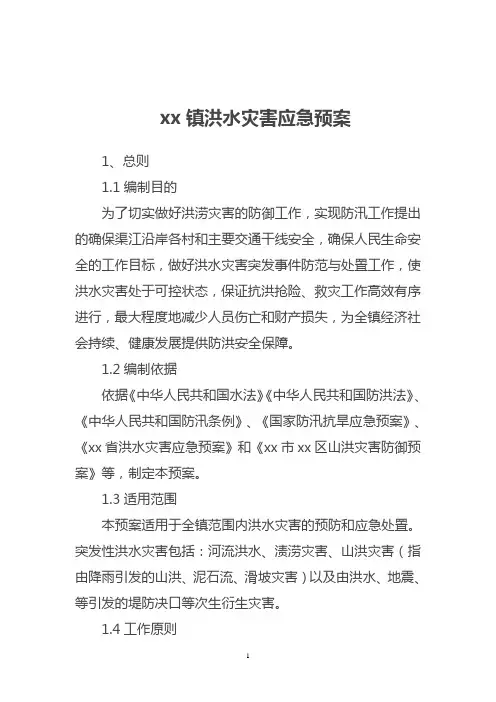 xx镇洪水灾害应急预案