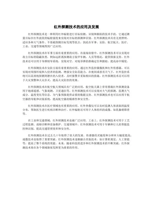 红外探测技术的应用及发展